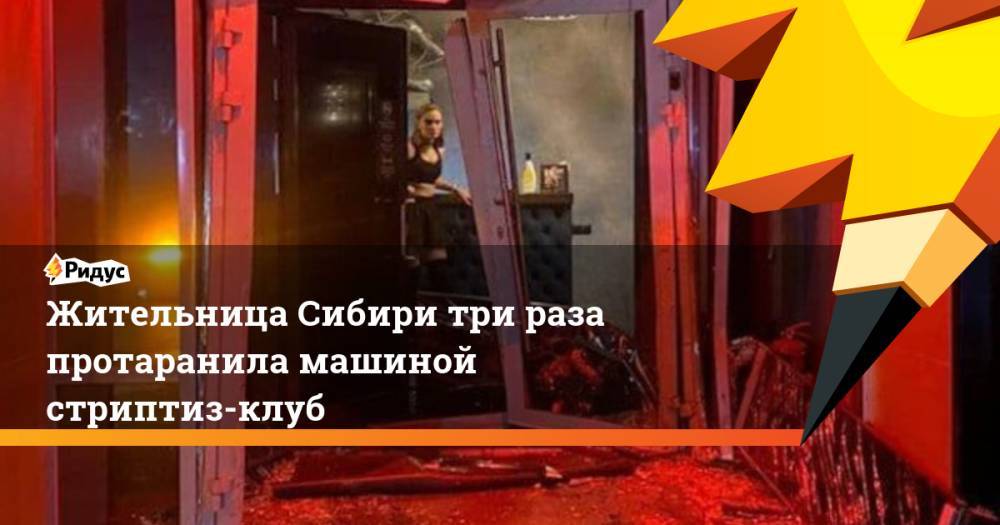 Жительница Сибири три раза протаранила машиной стриптиз-клуб