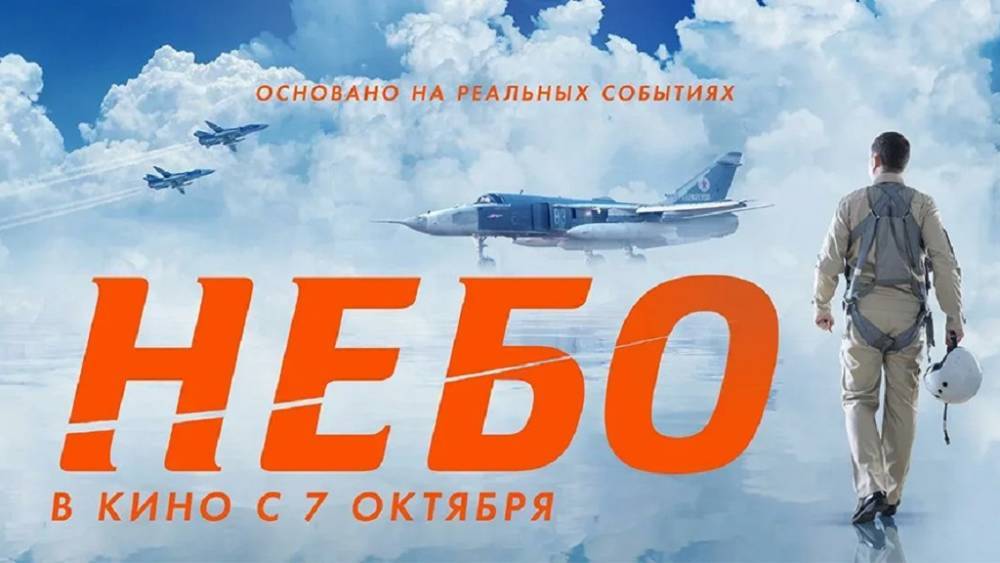 В России снимают фильм про подвиг российских летчиков в Сирии