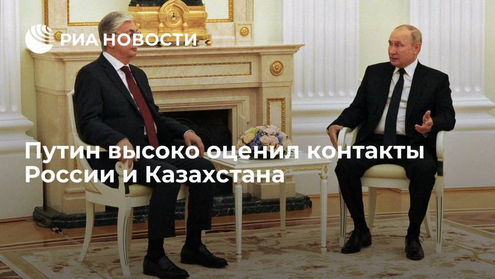 Президент Путин: контакты России и Казахстана находятся на очень высоком уровне