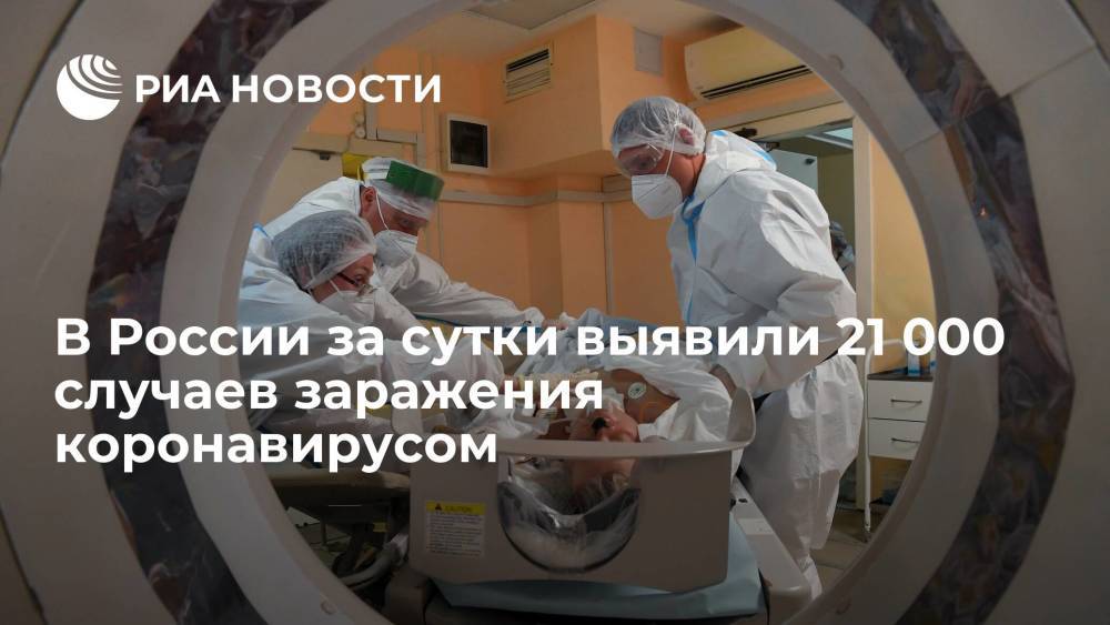 В России за сутки выявили 21 000 случаев заражения коронавирусом