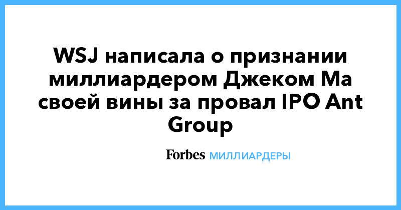 WSJ написала о признании миллиардером Джеком Ма своей вины за провал IPO Ant Group