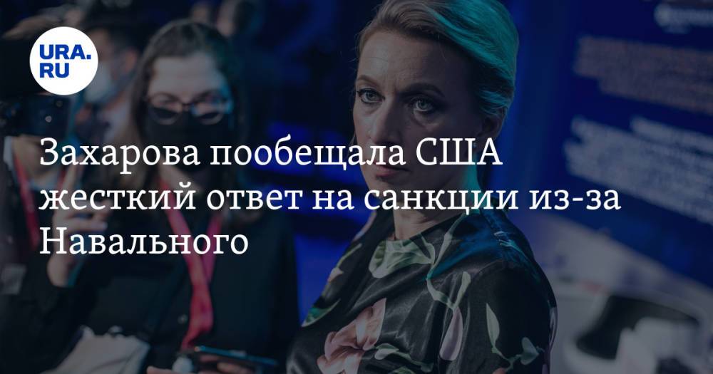 Захарова пообещала США жесткий ответ на санкции из-за Навального