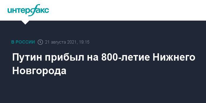 Путин прибыл на 800-летие Нижнего Новгорода