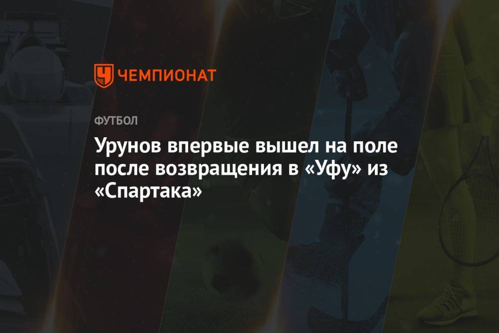 Урунов впервые вышел на поле после возвращения в «Уфу» из «Спартака»