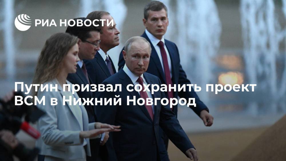Президент России Путин призвал сохранить проект ВСМ в Нижний Новгород