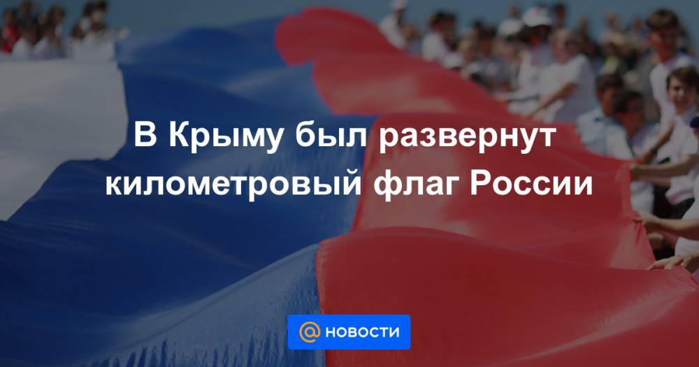 В Крыму был развернут километровый флаг России