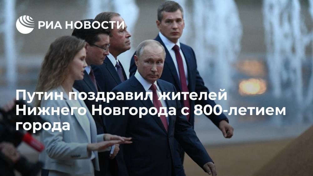 Президент России Путин поздравил жителей Нижнего Новгорода с 800-летним юбилеем города