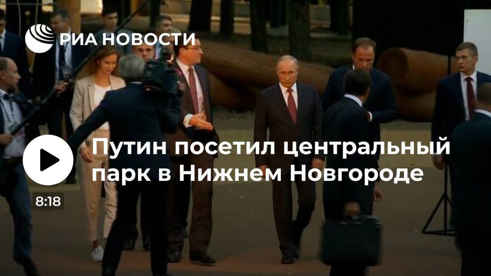 Президент России Путин посетил парк отдыха "Швейцария" в Нижнем Новгороде