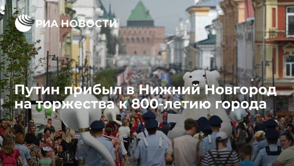 Президент России Владимир Путин прибыл в Нижний Новгород на торжества к 800-летию города