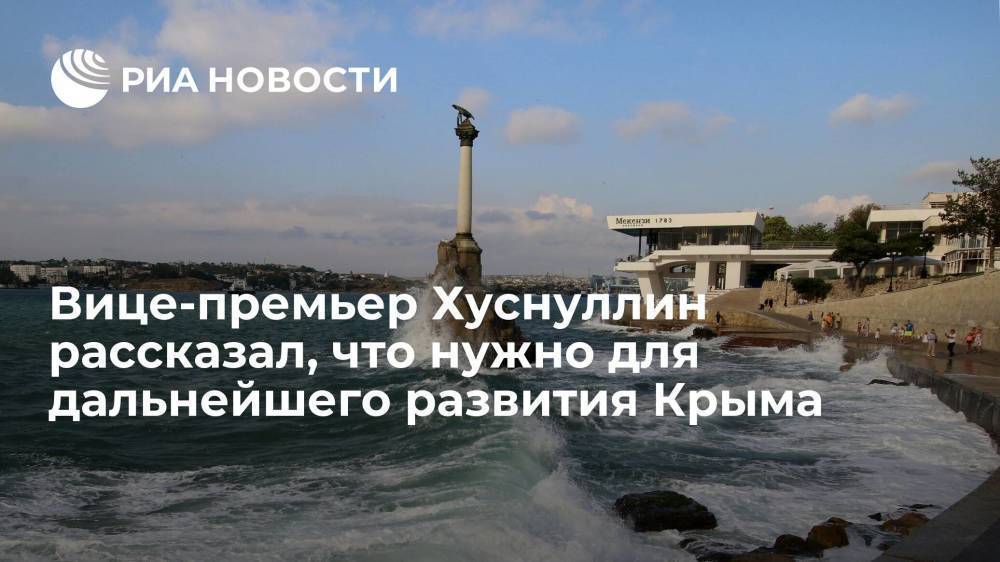 Вице-премьер правительства России Хуснуллин: для развития Крыма нужно привлечь еще триллион рублей