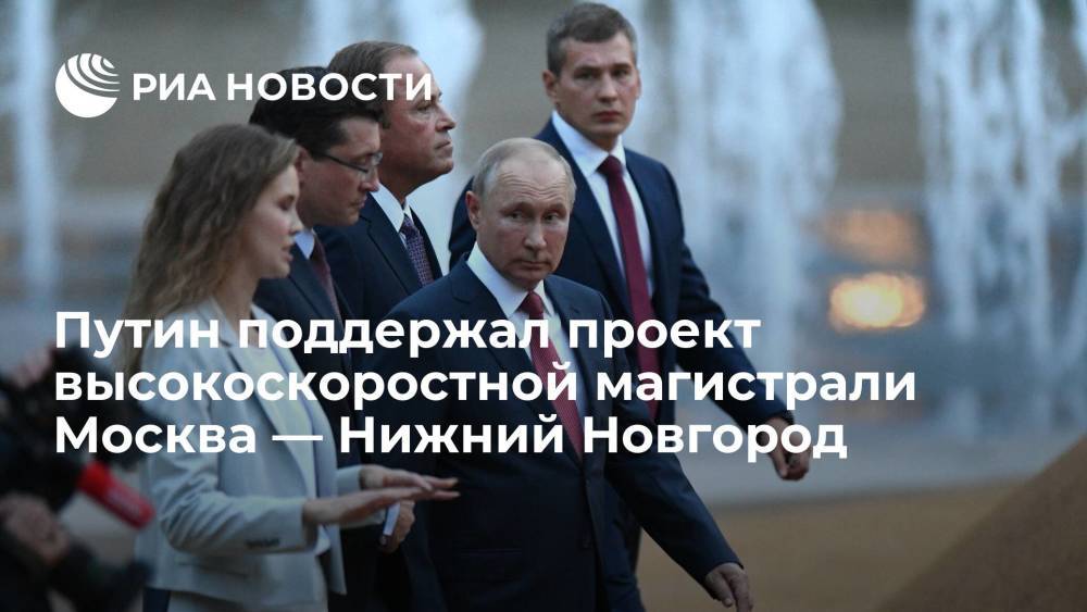 Президент России Путин поддержал проект высокоскоростной магистрали Москва — Нижний Новгород