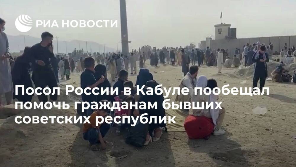 Посол России в Афганистане Жирнов пообещал помочь гражданам бывших советских республик в Кабуле