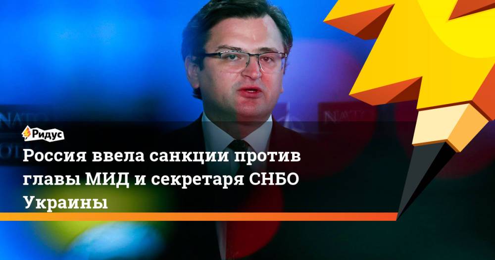 Россия ввела санкции против главы МИД и секретаря СНБО Украины