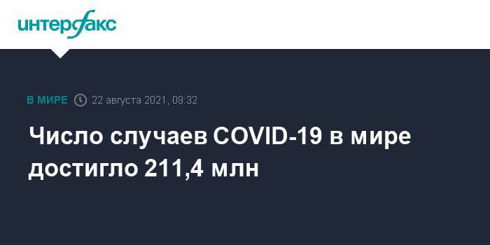 Число случаев COVID-19 в мире достигло 211,4 млн