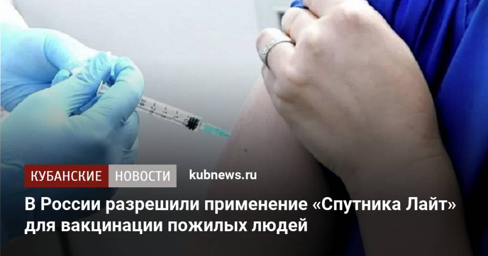 В России разрешили применение «Спутника Лайт» для вакцинации пожилых людей