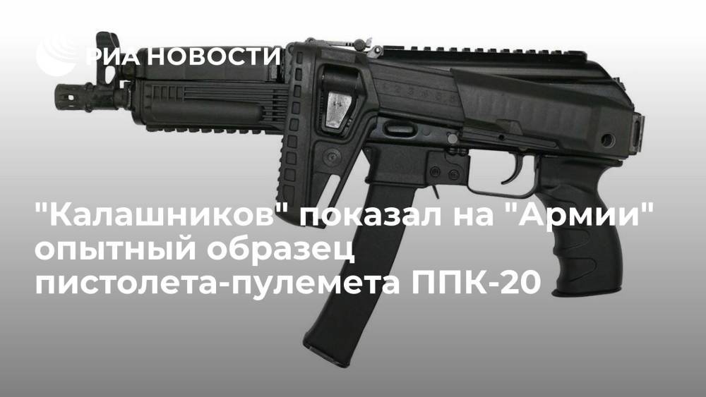 Концерн "Калашников" впервые представил на "Армии" опытный образец 9-мм пистолета-пулемёта ППК-20