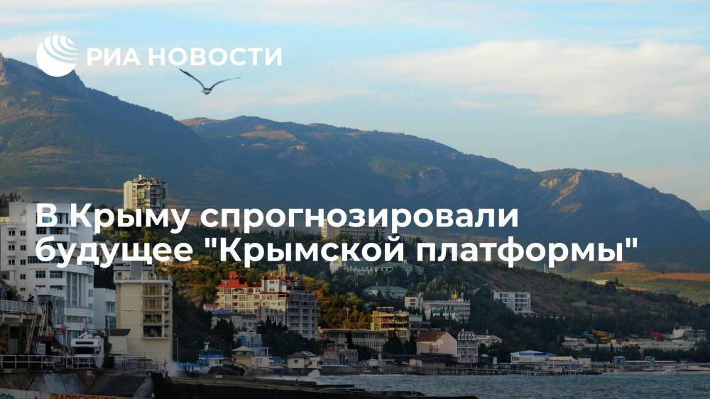 Вице-спикер парламента Крыма Владимир Бобков назвал два варианта будущего "Крымской платформы"