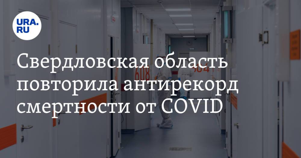 Свердловская область повторила антирекорд смертности от COVID