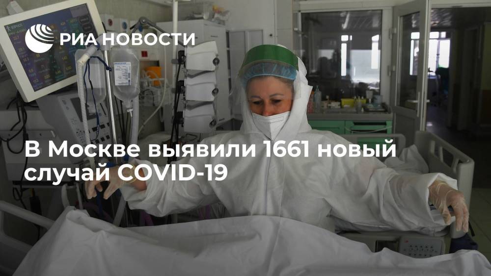 В Москве за сутки выявили 1661 случай COVID-19