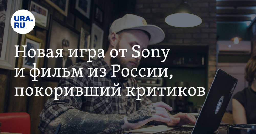 Новая игра от Sony и фильм из России, покоривший критиков