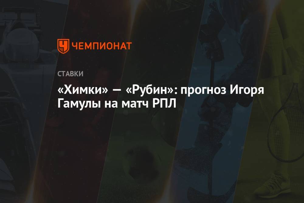 «Химки» — «Рубин»: прогноз Игоря Гамулы на матч РПЛ