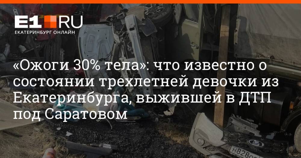«Ожоги 30% тела»: что известно о состоянии трехлетней девочки из Екатеринбурга, выжившей в ДТП под Саратовом