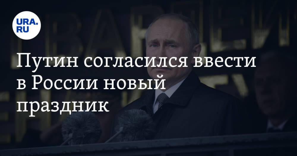 Путин согласился ввести в России новый праздник