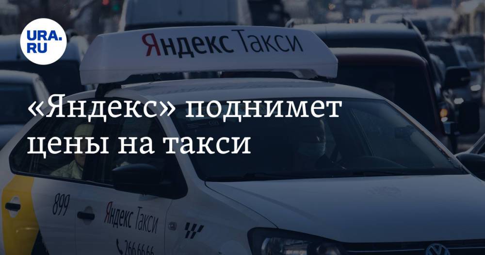 «Яндекс» поднимет цены на такси