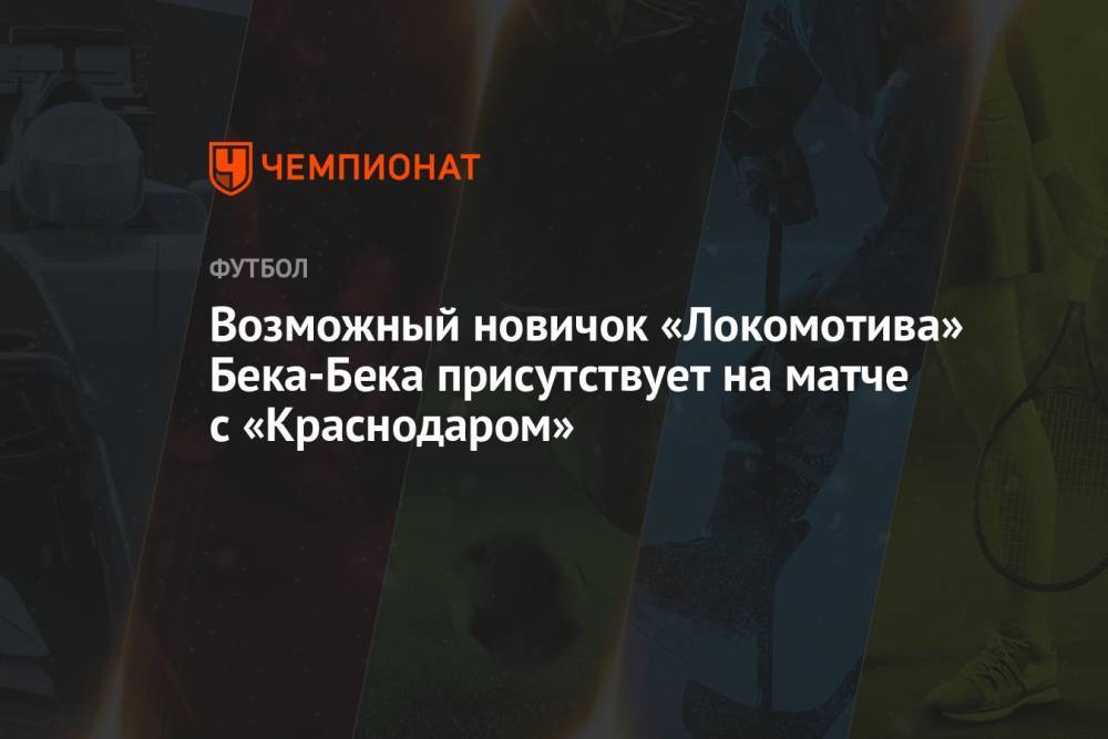 Возможный новичок «Локомотива» Бека-Бека присутствует на матче с «Краснодаром»