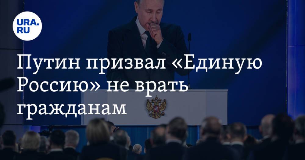 Путин призвал «Единую Россию» не врать гражданам
