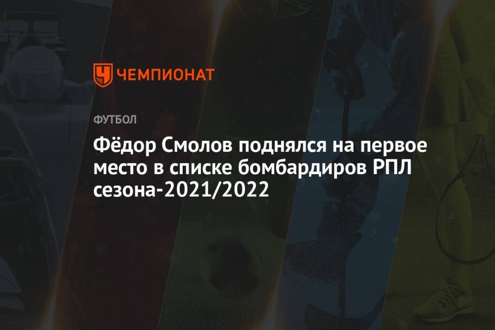 Фёдор Смолов поднялся на первое место в списке бомбардиров РПЛ сезона-2021/2022