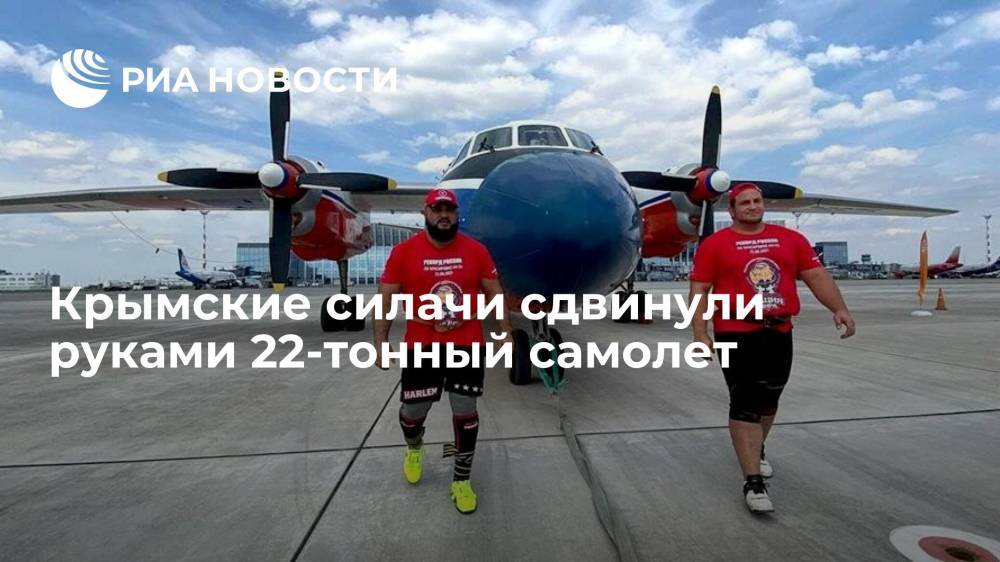 Крымские силачи Исматиллаев и Сороколетов сдвинули руками 22-тонный самолет Ан-26 в Крыму