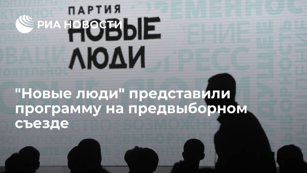 Партия "Новые люди" представили на предвыборном съезде программу и манифест