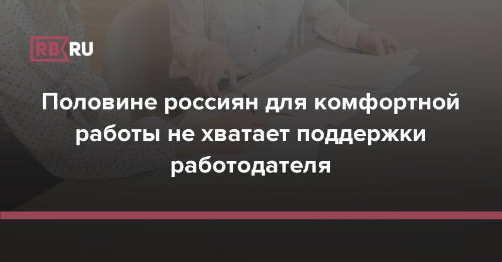 Половине россиян для комфортной работы не хватает поддержки работодателя