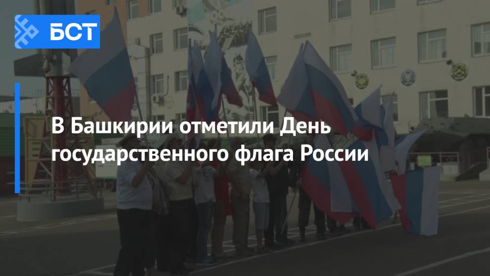 В Башкирии отметили День государственного флага России