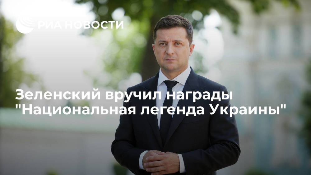 Президент Зеленский вручил семь первых наград "Национальная легенда Украины"