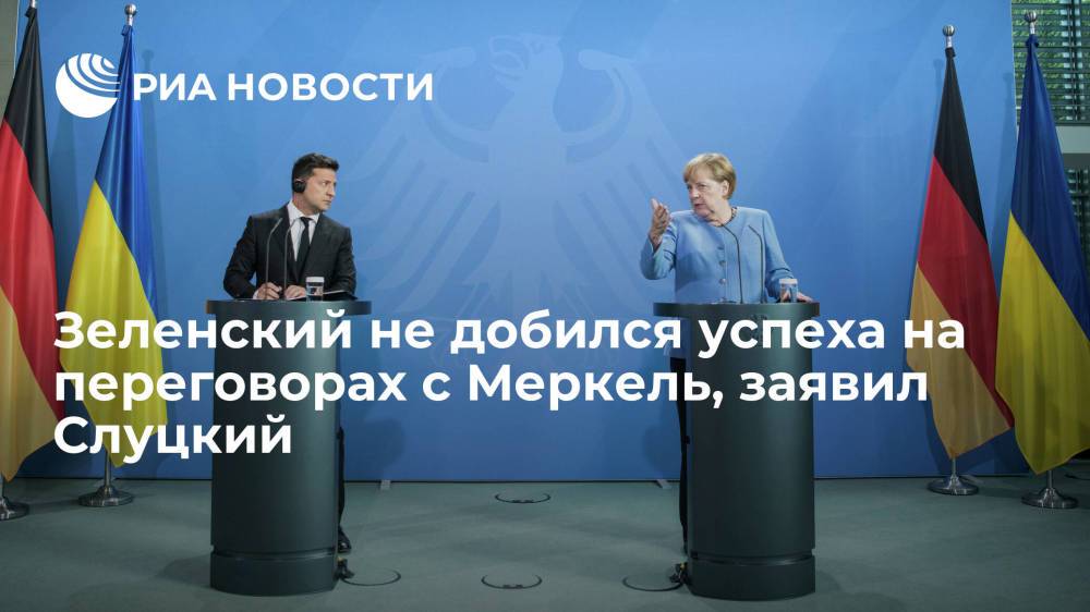 Депутат Слуцкий о визите Меркель на Украину: прорыва для Зеленского не произошло