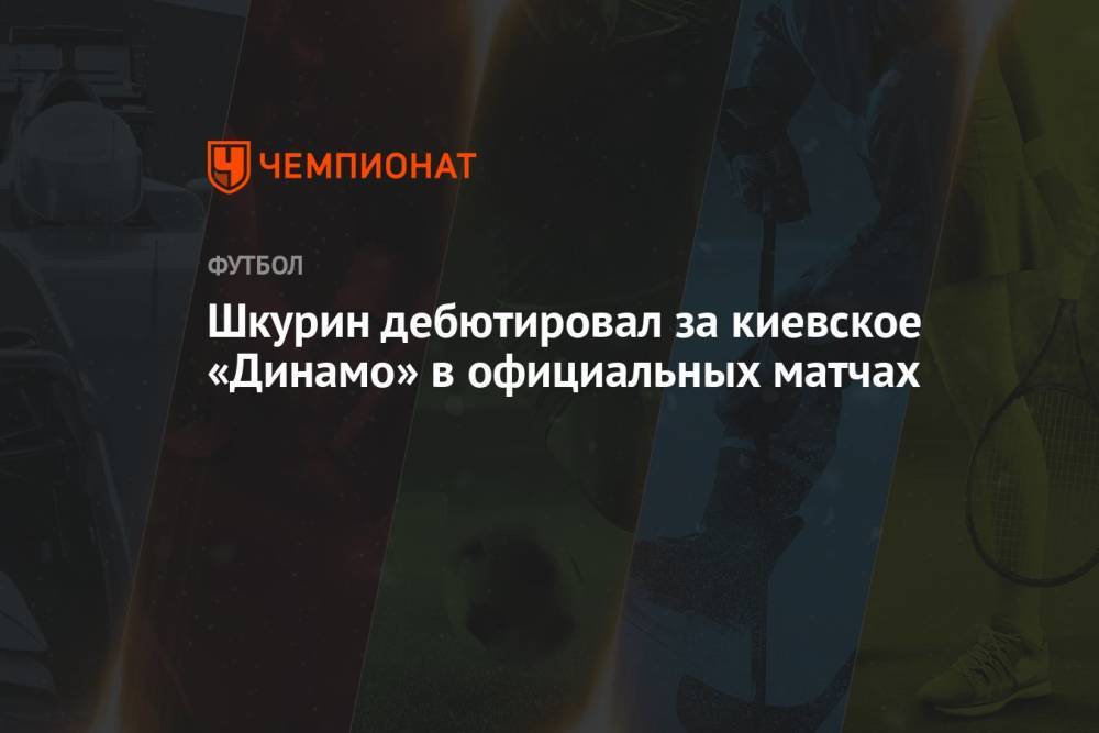 Шкурин дебютировал за киевское «Динамо» в официальных матчах