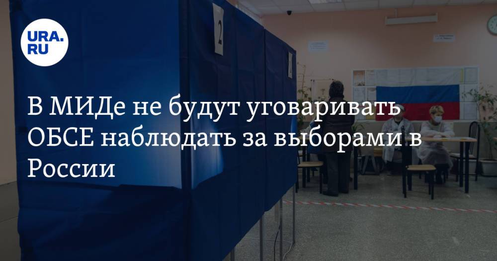 В МИДе не будут уговаривать ОБСЕ наблюдать за выборами в России
