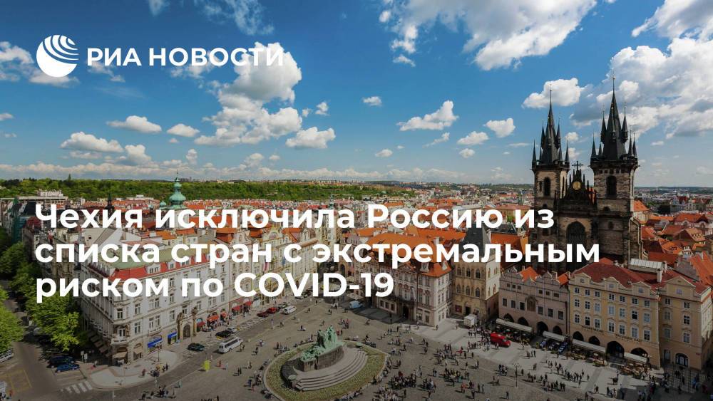 Минздрав Чехии исключил Россию из списка стран с экстремальным риском по COVID-19