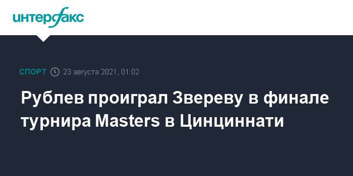 Рублев проиграл Звереву в финале турнира Masters в Цинциннати