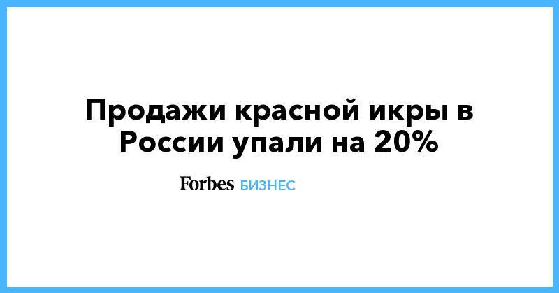 Продажи красной икры в России упали на 20%