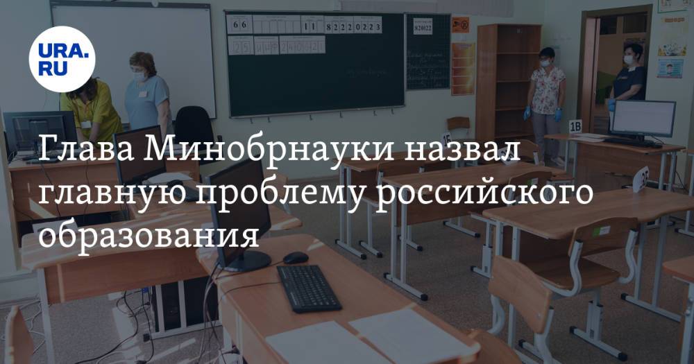 Глава Минобрнауки назвал главную проблему российского образования
