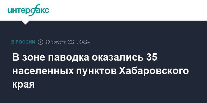 В зоне паводка оказались 35 населенных пунктов Хабаровского края