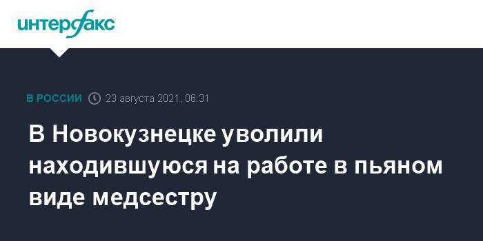 В Новокузнецке уволили находившуюся на работе в пьяном виде медсестру