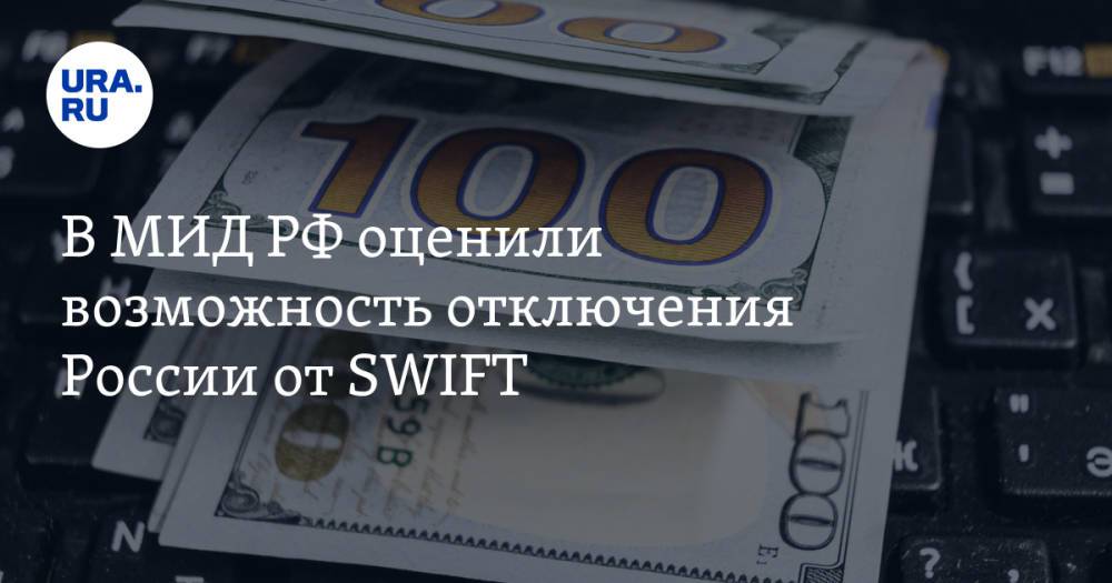 В МИД РФ оценили возможность отключения России от SWIFT