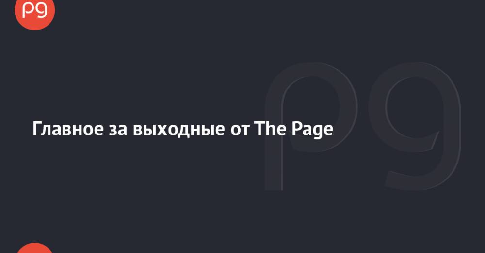 Главное за выходные от The Page