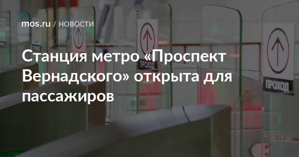 Станция метро «Проспект Вернадского» открыта для пассажиров