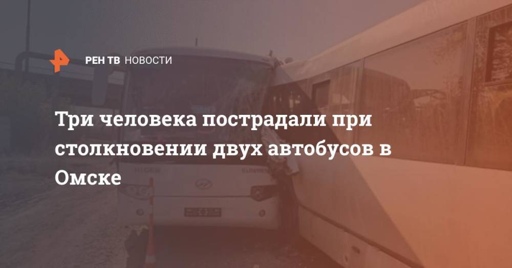 Три человека пострадали при столкновении двух автобусов в Омске