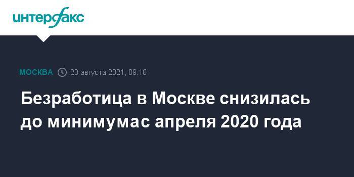 Безработица в Москве снизилась до минимума с апреля 2020 года